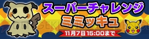 『ポケとる』ピカチュウ～ハロウィン～と出会えるイベント実施中。スーパーチャレンジにはミミッキュの姿も