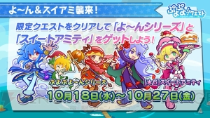 『ぷよクエ』×『ぷよテト』コラボキャラの★7が登場。好きな★6が1体もらえるキャンペーンも