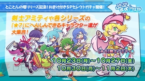 『ぷよクエ』×『ぷよテト』コラボキャラの★7が登場。好きな★6が1体もらえるキャンペーンも