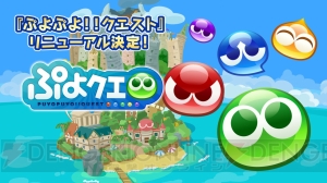 『ぷよクエ』×『ぷよテト』コラボキャラの★7が登場。好きな★6が1体もらえるキャンペーンも