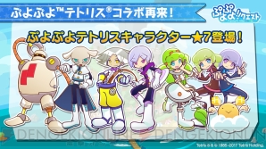 ぷよクエ ぷよテト コラボキャラの 7が登場 好きな 6が1体もらえるキャンペーンも 電撃オンライン