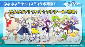 『ぷよクエ』×『ぷよテト』コラボキャラの★7が登場。好きな★6が1体もらえるキャンペーンも