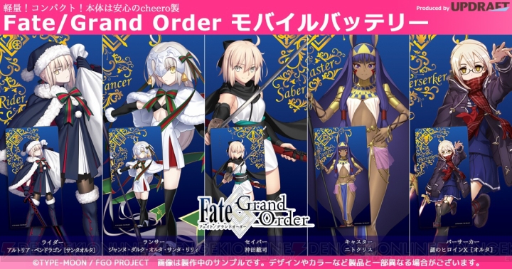 『FGO』沖田総司、ニトクリス、サンタオルタなどのモバイルバッテリーが予約開始