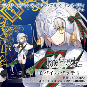 『FGO』沖田総司、ニトクリス、サンタオルタなどのモバイルバッテリーが予約開始