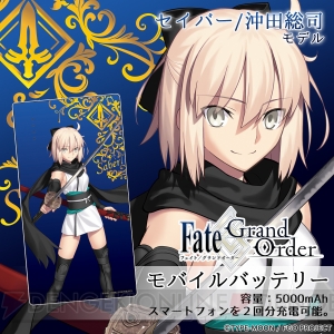 『FGO』沖田総司、ニトクリス、サンタオルタなどのモバイルバッテリーが予約開始