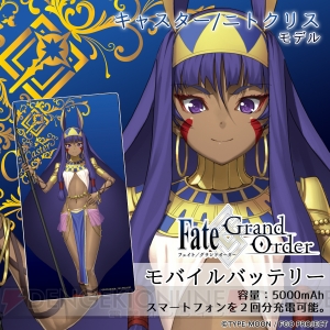 『FGO』沖田総司、ニトクリス、サンタオルタなどのモバイルバッテリーが予約開始