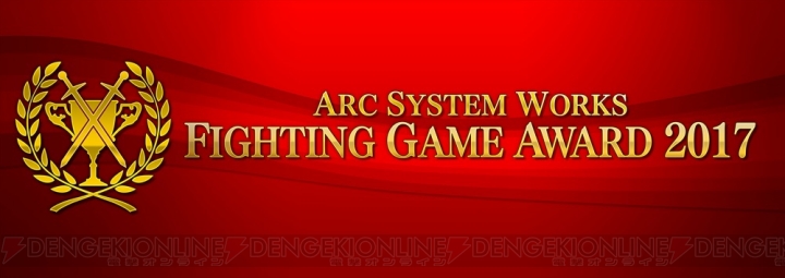 “アークシステムワークス ファイティングゲームアワード”が開催決定。『BBCF』『GGXrd REV 2』の大会も