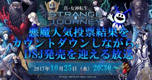 『真・女神転生 DEEP STRANGE JOURNEY』