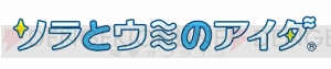 『ソラとウミのアイダ』の4コマコミックを掲載。潤いたい春に対して成海さんの反応は!?