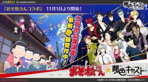 『夢色キャスト』ニコ生情報まとめ。『おそ松さん』コラボや音楽CD第6弾の続報が公開