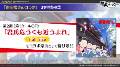 夢色キャスト ニコ生情報まとめ おそ松さん コラボや音楽cd第6弾の続報が公開 電撃オンライン