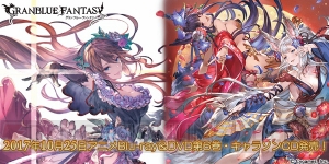 アニメ『グラブル』BD＆DVD第6巻と楽曲CD『蒼紅華之舞』が発売中