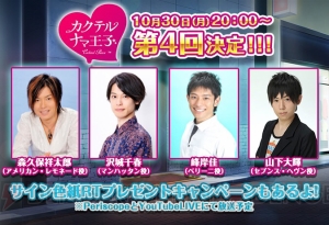 森久保祥太郎さんら出演『カクテル王子』AGF＆大型アップデート直前生放送が10月30日配信