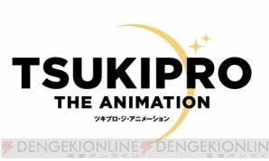 『TSUKIPRO THE ANIMATION』～「プロアニ」大応援祭り～