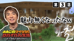 “よゐこのマイクラでサバイバル生活～まだ見ぬ大地を求めて～”