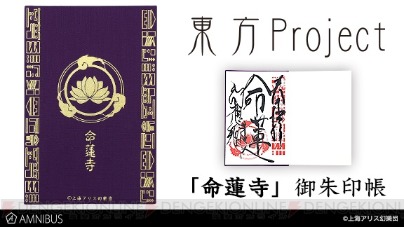 『東方Project』命蓮寺の御朱印帳が発売決定。11月20日まで予約受付が実施中