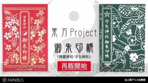 『東方Project』命蓮寺の御朱印帳が発売決定。11月20日まで予約受付が実施中