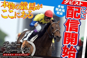 本物の競馬がここにある。競走馬育成SLG『ダービーストーリーズ』が配信開始