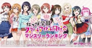 『ラブライブ！スクールアイドルフェスティバルALL STARS（スクスタ）』