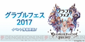 “グラブルフェス2017”