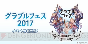 “グラブルフェス”小野友樹さんや加藤英美里さんらが出演決定。公式グッズの情報も