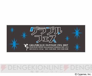 “グラブルフェス”小野友樹さんや加藤英美里さんらが出演決定。公式グッズの情報も