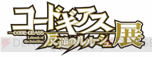 “コードギアス 反逆のルルーシュ展”が2018年2月3日より開催。アニメ制作資料の展示など実施