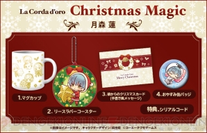 『100万人の金色のコルダ』Christmas Magic Set受注開始