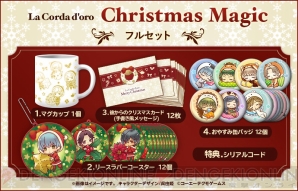 『100万人の金色のコルダ』Christmas Magic Set受注開始