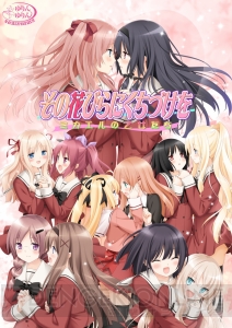 百合ADV『その花びらにくちづけを ミカエルの乙女たち』がAndroidで先行配信