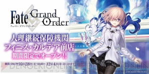 『Fate/Grand Order（フェイト/グランドオーダー）』