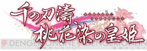 『千の刃濤、桃花染の皇姫（せんのはとう、つきそめのこうき）』