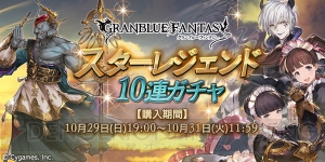 『グラブル』SSR装備が必ず1回以上出現するスタレジェが開催中