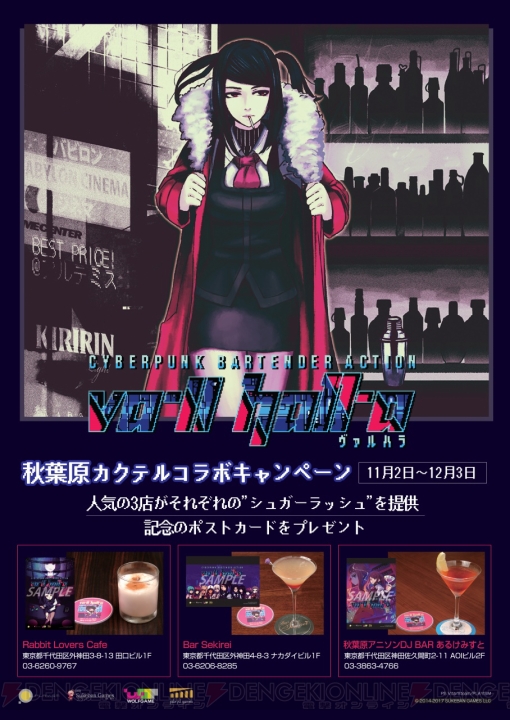 『VA-11 Hall-A』コラボバーが11月2日～12月3日にオープン。秋葉原3店舗にそれぞれカクテルが登場