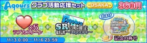 『スクフェス』Aqoursのファンミーティングツアー開催を記念したキャンペーンが実施