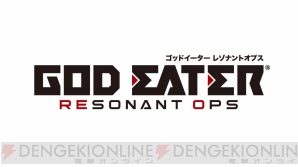 『GOD EATER RESONANT OPS（ゴッドイーター レゾナントオプス）』