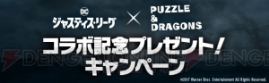 『パズドラ』×『ジャスティス・リーグ』コラボ記念プレゼントキャンペーンが実施