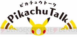 AIスピーカー向けアプリ『ピカチュウトーク』登場。“ピカチュウ”とのコミュニケーションを楽しめる