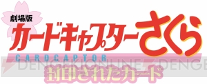 『劇場版CCさくら』リバイバル上映記念グッズが発売。さくら＆小狼のキーホルダーなどがラインナップ