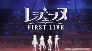 “レジェンヌ FIRST LIVE”の出演者が決定！ 衣装“レ・ガルド・フランセーズ”作成キャンペーンも実施