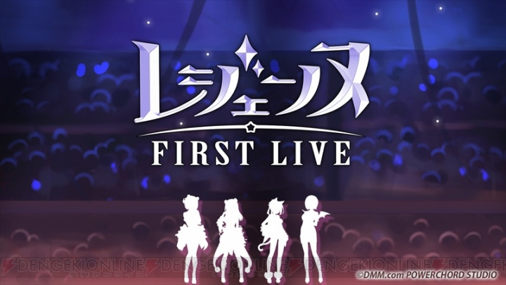 “レジェンヌ FIRST LIVE”の出演者が決定！ 衣装“レ・ガルド・フランセーズ”作成キャンペーンも実施