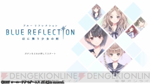 『BLUE REFLECTION　幻に舞う少女の剣』