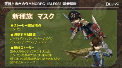 Mmorpg Bless オフイベまとめ 新種族マスク 新職業レンジャーが12月実装 電撃オンライン