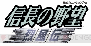 『信長の野望』シリーズを追う生放送企画”うどんの野望”。第8回は『烈風伝』、第9回は『嵐世記』