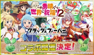 『クラッシュフィーバー』×『このすば2』イベントが開催。パジャマアクアがもらえる