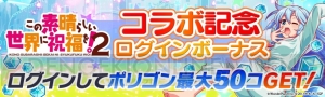 『クラッシュフィーバー』×『このすば2』イベントが開催。パジャマアクアがもらえる