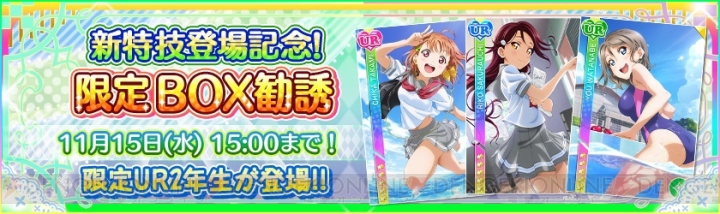 『スクフェス』Aqours2年生のURが1枚選択できる限定BOX勧誘が登場