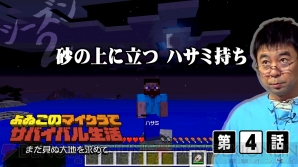 “よゐこのマイクラでサバイバル生活～まだ見ぬ大地を求めて～”