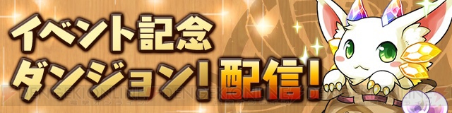 『パズドラ』ぷれドラが手に入るダンジョン登場など秋のスペシャルイベント開催