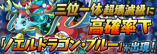 『パズドラ』ぷれドラが手に入るダンジョン登場など秋のスペシャルイベント開催